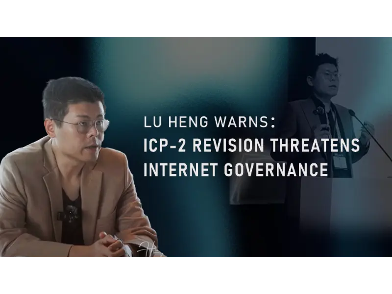卢恒警告 ICP-2 修订草案威胁互联网治理