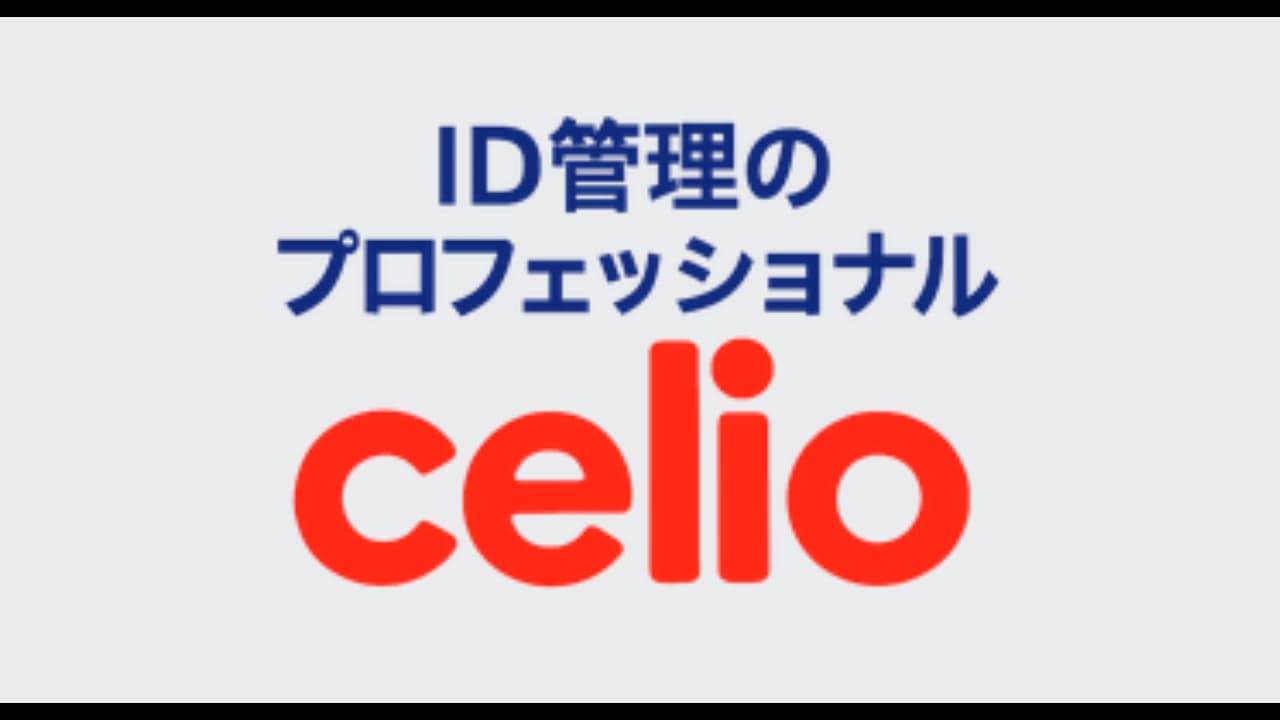 Celio LLC 强化日本企业身份与访问管理
