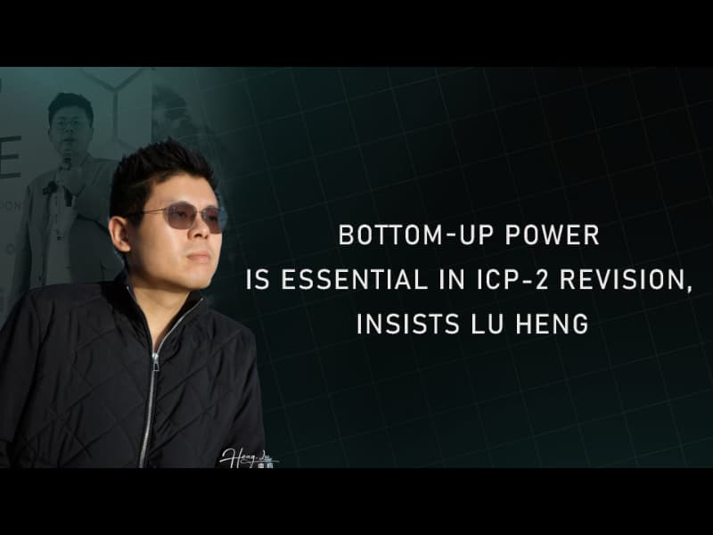 Lu Heng 氏、ICP-2 改訂でボトムアップの力が不可欠と主張